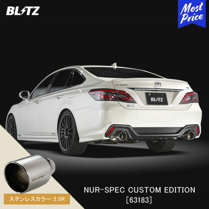 楽天市場】BLITZ ブリッツ マフラー NUR-SPEC CUSTOM EDITION 【63183 