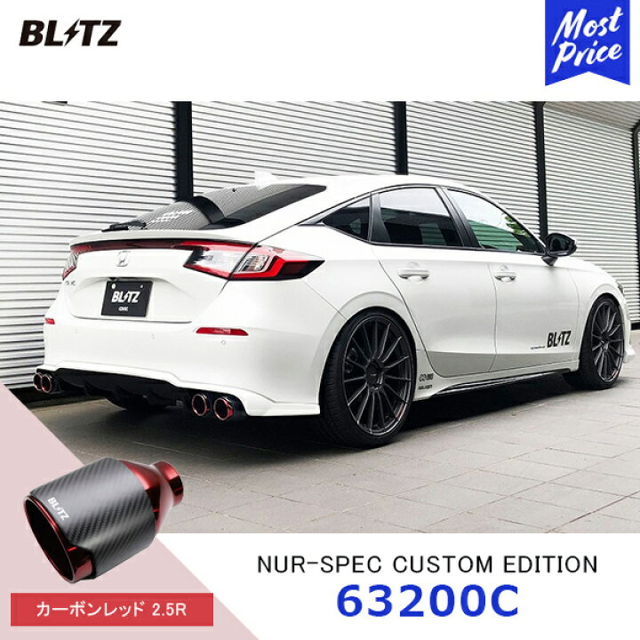 楽天市場】BLITZ ブリッツ マフラー NUR-SPEC CUSTOM EDITION カーボン 