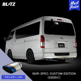 BLITZ ブリッツ マフラー NUR-SPEC CUSTOM EDITION 【63555V】トヨタ ハイエース HIACE TRH211K TRH216K TRH214W TRH219W | エキゾースト カスタムエディション 新制度適合 チタンカラー2.5R