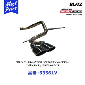 ubc BLITZ }t[ NUR-SPEC VSR jXybN uCGXA[ JX^GfBV jbT fCY/~crV eKNXy63561Vz | NISSAN DAYZ MITSUBISHI EKNX ԌΉ GL][Xg CUSTOM 