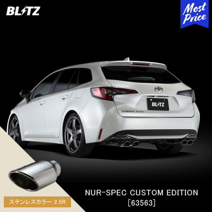 楽天市場】BLITZ ブリッツ マフラー NUR-SPEC CUSTOM EDITION 【63563 
