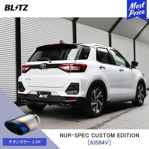 BLITZ ブリッツ マフラー ロッキー ライズ NUR-SPEC CUSTOM EDITION 【63564V】TOYOTA RAIZE A210A ダイハツ ROCKY | エキゾースト カスタムエディション 新制度適合 チタンカラー2.5R