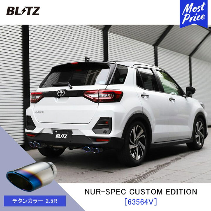 楽天市場】BLITZ ブリッツ マフラー ロッキー ライズ NUR-SPEC CUSTOM