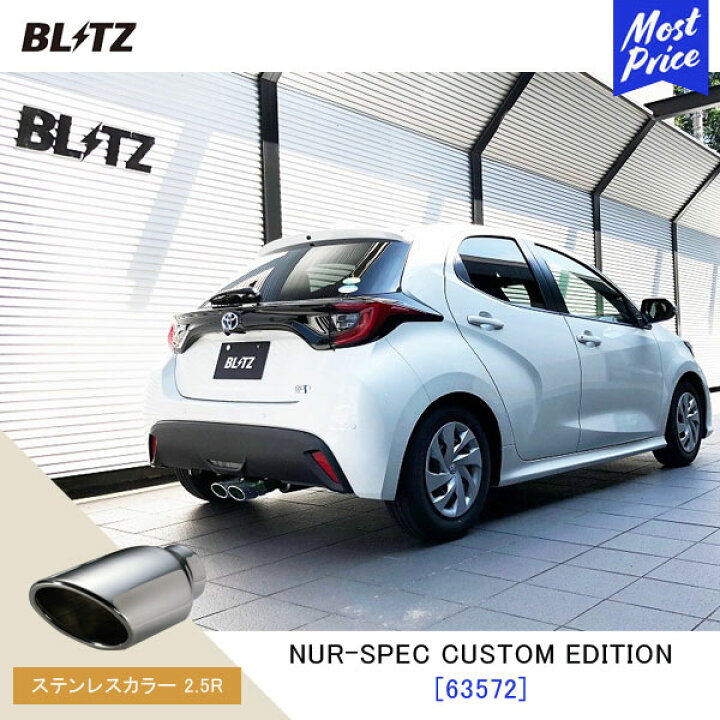 楽天市場】BLITZ ブリッツ マフラー NUR-SPEC CUSTOM EDITION 【63572 
