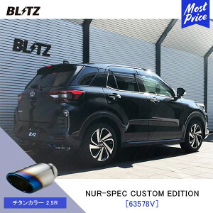 BLITZ ブリッツ マフラー ライズ ロッキー NUR-SPEC CUSTOM EDITION【63578V】TOYOTA RAIZE A200A ROCKY A200S | エキゾースト カスタムエディション 新制度適合 チタンカラー2.5R