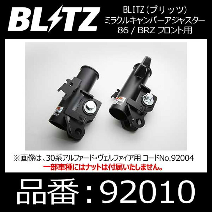 楽天市場】BLITZ ブリッツ ミラクルキャンバーアジャスター フロント用 