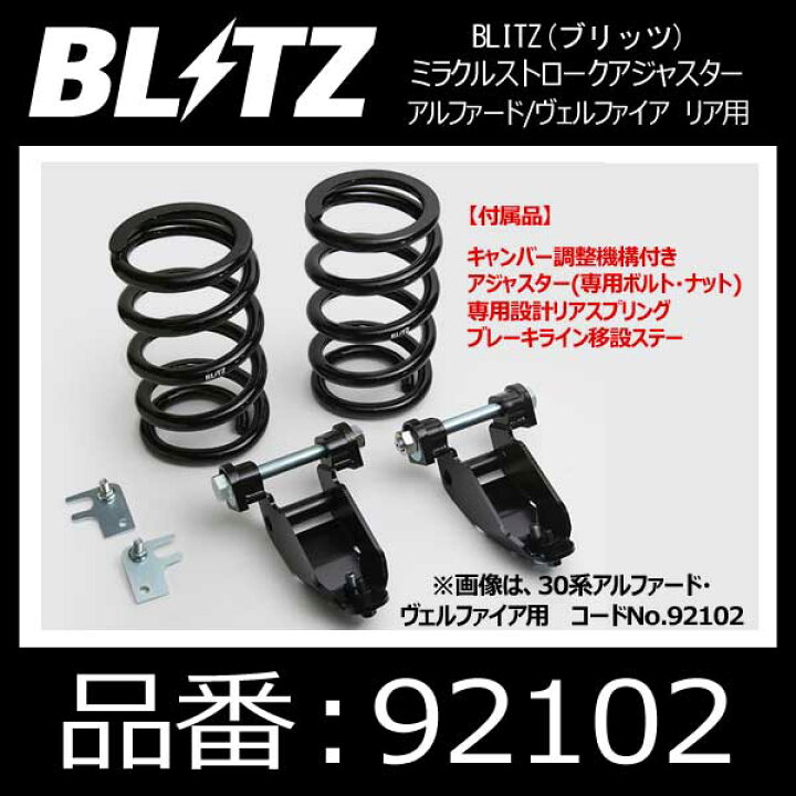 楽天市場】BLITZ ブリッツ ミラクルストロークアジャスター リア用 