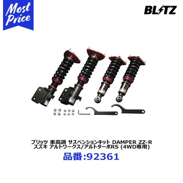 楽天市場】BLITZ ブリッツ 車高調 サスペンションキット DAMPER ZZ-R 