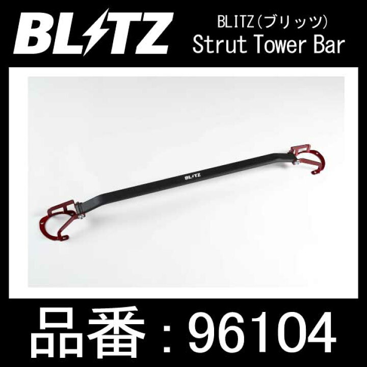 楽天市場】BLITZ ブリッツ Strut Tower Bar ストラットタワーバー 