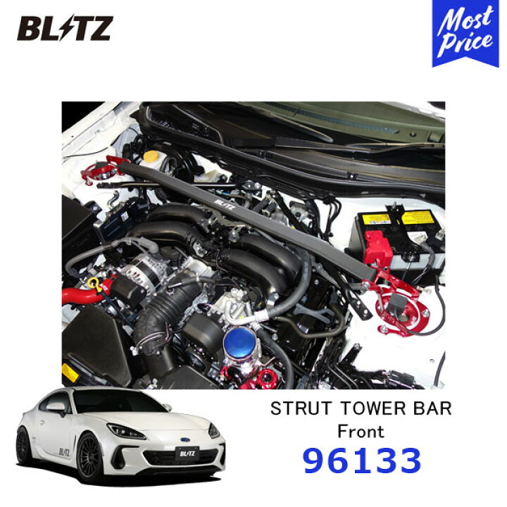 BLITZ ブリッツ ストラットタワーバー フロント用 86/BRZ ZN6/ZC6/ZD8【96133】| STRUT TOWER BAR  FRONT シャフト中空タイプ モーストプライス