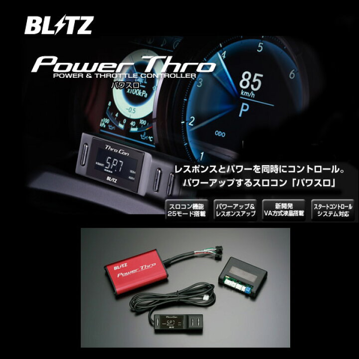 BLITZ ブリッツ パワスロ Power Thro 【BPT05】 スズキ アルト ターボRS/ワークス ハスラー モーストプライス