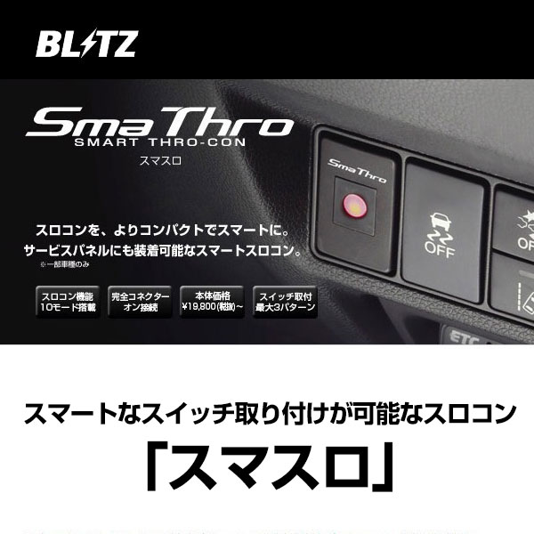 楽天市場】BLITZ ブリッツ スロコン スマスロ SmaThro 【BSSG4