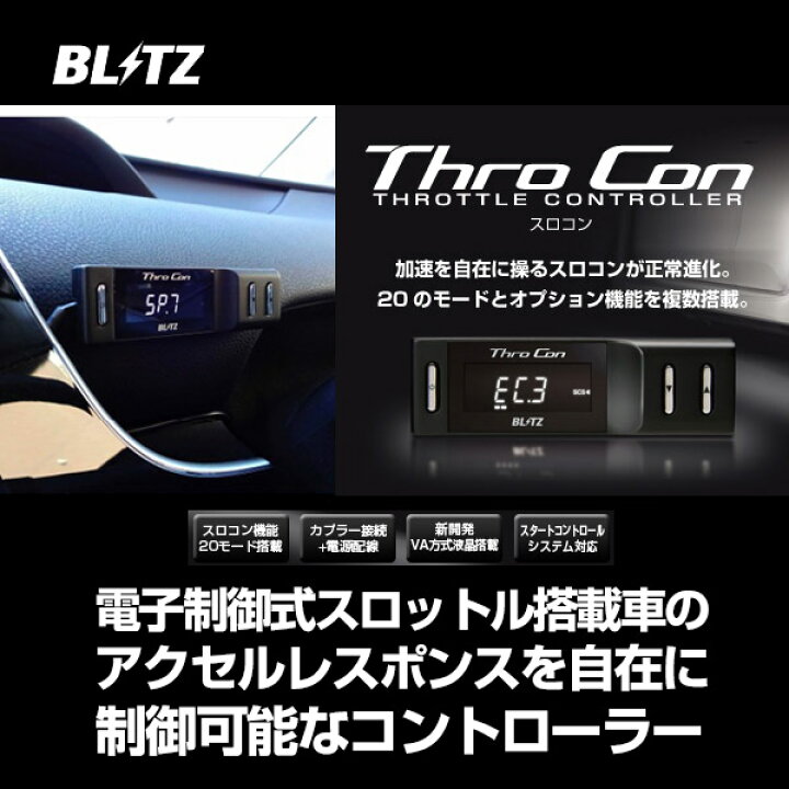 楽天市場】BLITZ ブリッツ スロコン Thro Con THROCON 【BTSG1  