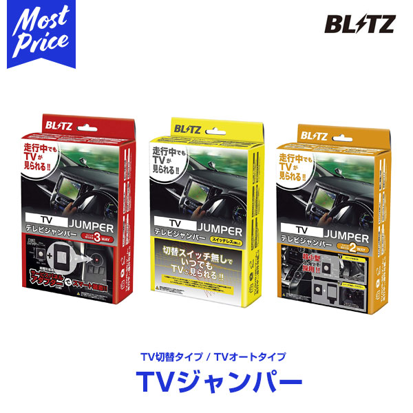 送料無料 品番:TST35 売れ筋ランキングも 走行中にテレビやDVD Blu-ray ゲームのモニターとして楽しめる機能をプラス ブリッツ BLITZ 贈物 JUMPER TV TV切り替えタイプ TST35 テレビジャンパー