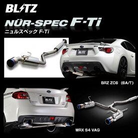 BLITZ ブリッツ マフラー NUR-SPEC F-Ti 【67151】 for 86/BRZ