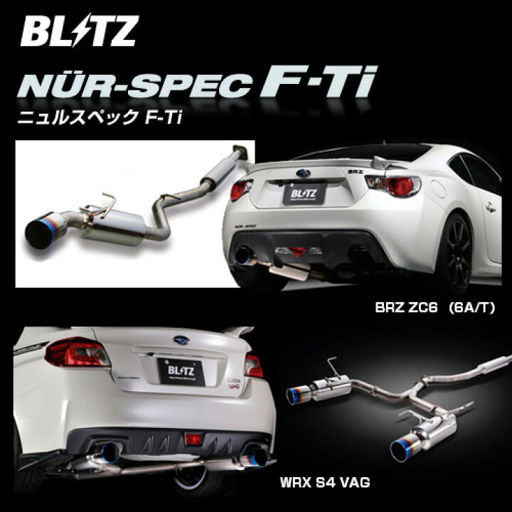 楽天市場】BLITZ ブリッツ マフラー NUR-SPEC F-Ti 【67152】 for WRX 