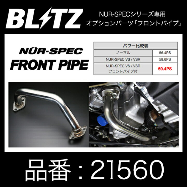 楽天市場】kBLITZ ブリッツ FRONT PIPE フロントパイプ HONDA S660 JW5 