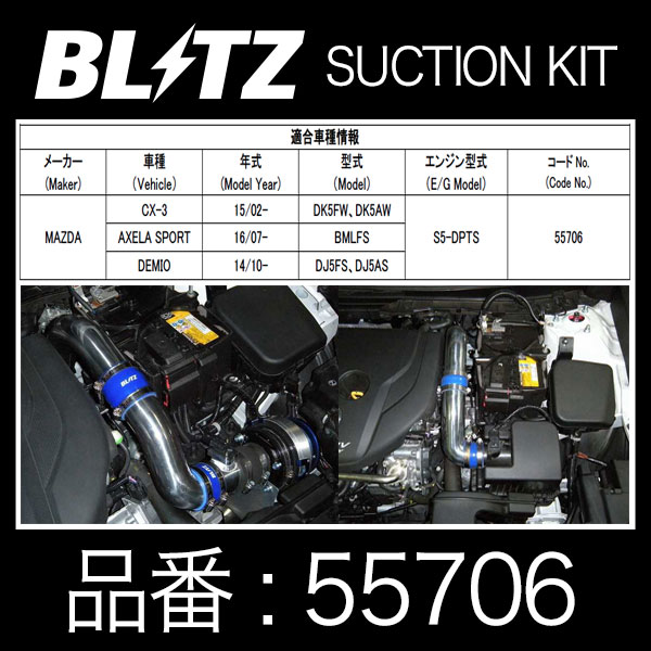 BLITZ ブリッツ サクションキット SUCTION KIT MAZDA CX-3/AXELA SPORT/DEMIO用【55706】 | マツダ  CX3 アクセラスポーツ デミオ レスポンス向上 吸気系チューニング | モーストプライス