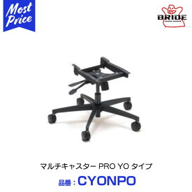 BRIDE ブリッド マルチキャスター PRO YOタイプ 【CYONPO】 | リクライニングシート ユーロスター2 ストリームス ディアゴ3 ザオウ エディルブ(032,054,110,132) etcを Eスポーツ ホームチェア ビジネスチェアに 改造 おすすめ