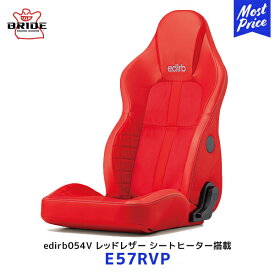 ブリッド シート edirb 054V レッドレザー シートヒーター搭載【E57RVP】| BRIDE エディルブ スタイルコンフォート リクライニングシート プロテインレザー ウルトラスエード 日本製 保安基準適合モデル