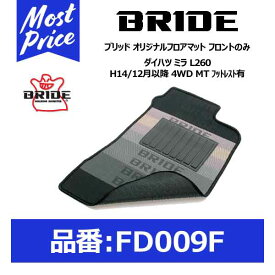 BRIDE ブリッド フロアマット ダイハツ ミラ L260 H14/12月以降 4WD MT フットレスト有 フロントのみ【FD009F】