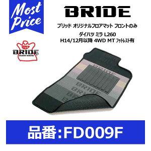 BRIDE �u���b�h �t���A�}�b�g �_�C�n�c �~�� L260 H14/12���ȍ~ 4WD MT �t�b�g���X�g�L �t�����g�̂݁yFD009F�z
