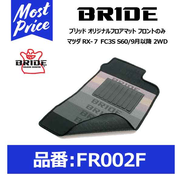 BRIDE ブリッド フロアマット マツダ RX-７ FC3S S60/9月以降 2WD フロントのみ【FR002F】 | モーストプライス
