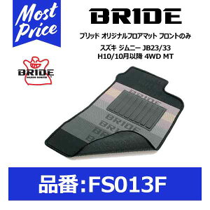 BRIDE �u���b�h �t���A�}�b�g �X�Y�L �W���j�[ JB23/33 H10/10���ȍ~ 4WD MT �t�����g�̂݁yFS013F�z