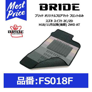 BRIDE �u���b�h �t���A�}�b�g �X�Y�L �X�C�t�g ZC/ZD H18/11���ȍ~(���) 2WD AT �t�����g�̂݁yFS018F�z