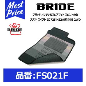 BRIDE ブリッド フロアマット スズキ スイフト ZC72S H22/9月以降 2WD フロントのみ【FS021F】 | SUZUKI SWIFT フロアーマット ブリッドロゴ FRONT用