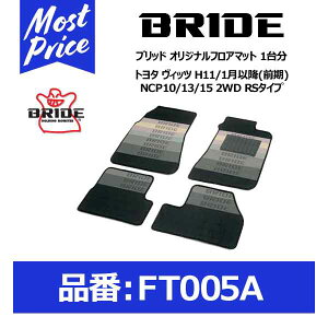 BRIDE �u���b�h �t���A�}�b�g �g���^ ���B�b�c H11/1���ȍ~(�O��) NCP10/13/15 2WD RS�^�C�v 1�䕪�Z�b�g�yFT005A�z