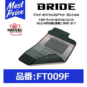 BRIDE �u���b�h �t���A�}�b�g �g���^ ���B�b�c NCP10/13/15 H12/4���ȍ~(���) 2WD 3�h�A �t�����g�̂݁yFT009F�z