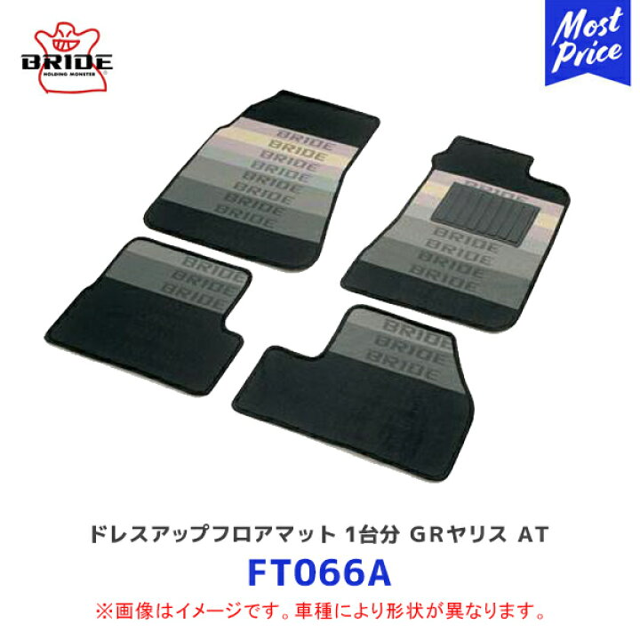楽天市場】BRIDE ブリッド フロアマット 1台分セット GRヤリス AT用 