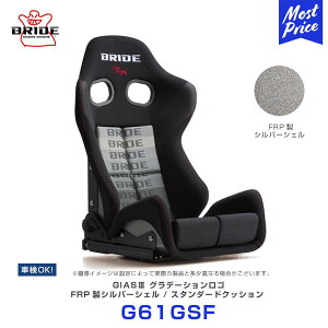 BRIDE ブリッド シート GIAS3 ガイアス3 スタンダードクッション FRP製シルバーシェル グラデーションロゴ【G61GSF】 | BRIDE SEAT GIASIII 車検対応 FIA規格取得 保安基準適合 LOWMAX スポーツシート 日本