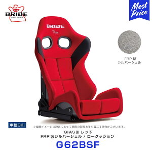 BRIDE ブリッド シート GIAS3 ガイアス3 ロークッション FRP製シルバーシェル レッド【G62BSF】 | BRIDE SEAT GIASIII 車検対応 FIA規格取得 保安基準適合 LOWMAX スポーツシート 日本製 サーキット