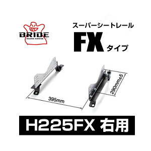 BRIDE �u���b�h �X�[�p�[�V�[�g���[�� FX�^�C�v �E���F�z���_ �t���[�h�v���X HV GB7 2016/9�` �yH225FX�z