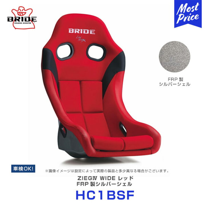 楽天市場】ブリッド シート ジーグ4 ワイド FRP製 シルバーシェル 