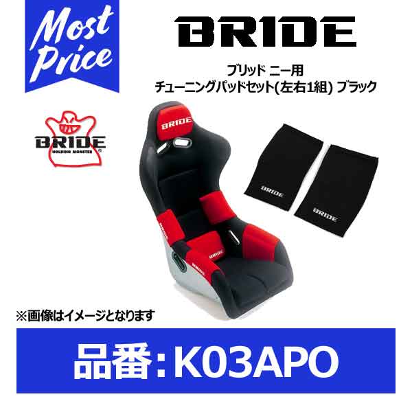 BRIDE シート 正規品 ブリッド 待望 K03APO ブラック 左右1組 至上 ニー用チューニングパッドセット