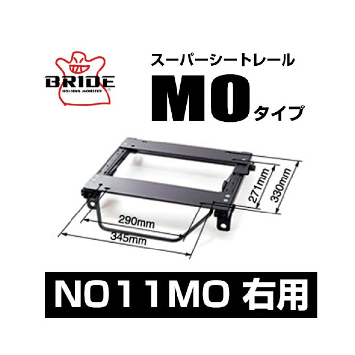 楽天市場】BRIDE ブリッド スーパーシートレール MOタイプ 右側  