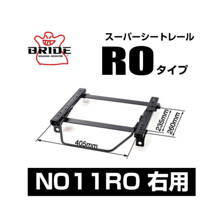 楽天市場】BRIDE ブリッド スーパーシートレール ROタイプ 右側 
