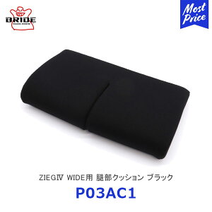 BRIDE �u���b�h �V�[�g�N�b�V���� ZIEG4 WIDE�p �ڕ��N�b�V���� �u���b�N�yP03AC1�z| �W�[�O4 ���C�h �u���b�h�V�[�g�p�N�b�V���� �V�[�g�N�b�V���� �V�[�g�I�v�V���� �h���X�A�b�v