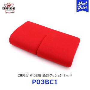 BRIDE �u���b�h �V�[�g�N�b�V���� ZIEG4 WIDE�p �ڕ��N�b�V���� ���b�h�yP03BC1�z| �W�[�O4 ���C�h �u���b�h�V�[�g�p�N�b�V���� �V�[�g�N�b�V���� �V�[�g�I�v�V���� �h���X�A�b�v