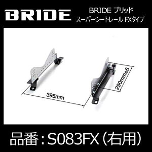 BRIDE ブリッド スーパーシートレール FXタイプ 右側:スズキ スイフト用【S083FX】