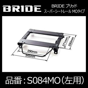 BRIDE ブリッド スーパーシートレール MOタイプ 左側:スズキ スイフト用【S084MO】