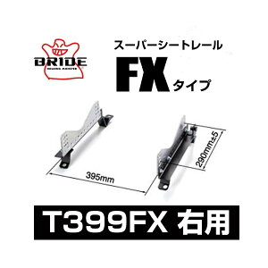 BRIDE ブリッド スーパーシートレール FXタイプ 右側:トヨタ ルーミー/タンク M900A 2016/11〜 【T399FX】