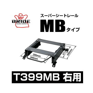 BRIDE ブリッド スーパーシートレール MBタイプ 右側:トヨタ ルーミー/タンク M900A 2016/11〜 【T399MB】