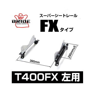 BRIDE ブリッド スーパーシートレール FXタイプ 左側:トヨタ ルーミー/タンク M900A 2016/11〜 【T400FX】