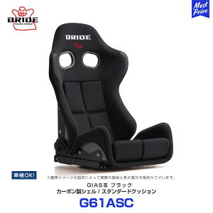 BRIDE ブリッド シート GIAS3 ガイアス3 スタンダードクッション カーボン製シェル ブラック【G61ASC】 | BRIDE SEAT GIASIII 車検対応 FIA規格取得 保安基準適合 LOWMAX スポーツシート 日本製 サーキット