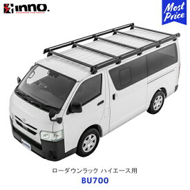 INNO イノー ローダウンラック ハイエース用 ブラック【BU700】| CARMATE カーメイト カーメート ルーフキャリア ルーフラック アルミ製 200系 HIACE レジアスエース
