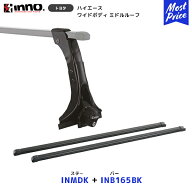 INNO 200系 ハイエース ワイドボディ ミドルルーフ ステー【INMDK】+ バー【INB165BK】2点セット | イノ…